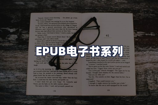 EPUB电子书系列
