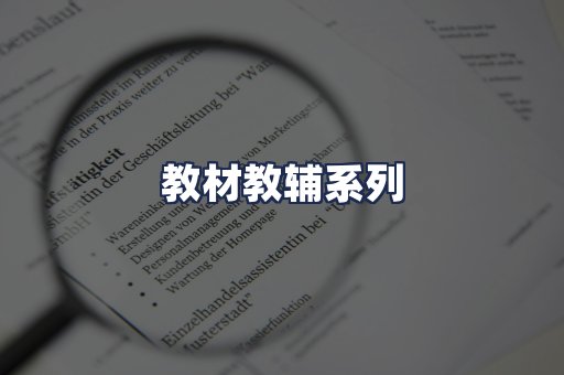 教材教辅系列