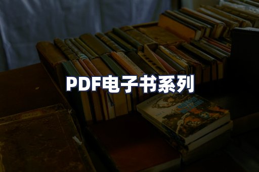 PDF电子书系列